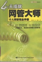 4 天成就网管大师 个人网管完全手册