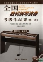全国数码钢琴演奏考级作品集 第一套 2 第五级-第七级