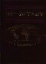 世界百科全书 6 欧洲 6