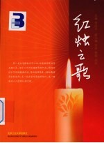 红烛之歌