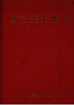 宝石及贵金属大辞典