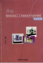 最新数控机床加工工艺编程技术与维护维修实用手册 4