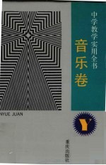 中学教学实用全书 音乐卷 6