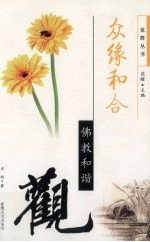 众缘和合 佛教和谐观