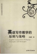 英语写作教学的原则与策略