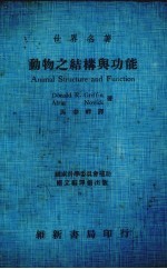 动物之结构与功能 全1册
