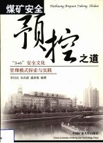 煤矿安全预控之道 “3+6”安全文化管理模式探索与实践