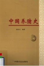 中国养猪史