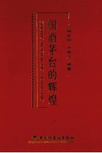 国酒茅台的辉煌