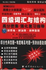 新编英语四级词汇与结构 高分密集·强化复习指导 第2版