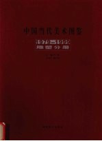 中国当代美术图鉴 1979-1999 雕塑分册