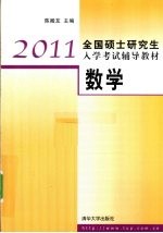 2011全国硕士研究生入学考试辅导教材 数学