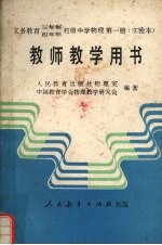 义务教育三年制四年制初级中学物理第1册 实验本 教师教学用书