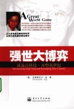 强世大博弈 减速高科技,再塑新世纪