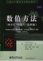 数值方法 MATLAB版