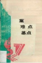 中学数学重点·难点·基点 高中代数 下