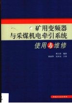 矿用变频器与采煤机电牵引系统使用与维护