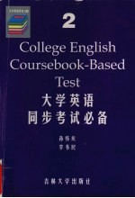 大学英语同步考试必备 2级