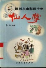 仙人掌 讽刺与幽默两千例