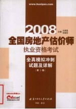 2008全国房地产估价师执业资格考试 全真模拟冲刺试题及详解
