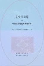 中国上古时代人物及事件