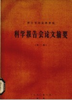 浙江省农业科学院科学报告会论文摘要 第1辑
