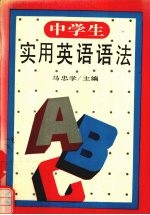 中学生实用英语语法