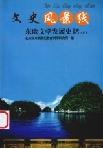 东欧文学发展史话 上
