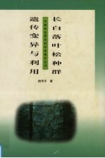 长白落叶松种群遗传变异与利用