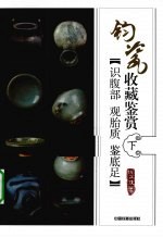 钧瓷收藏鉴赏 下 识腹部·观胎质·鉴底足