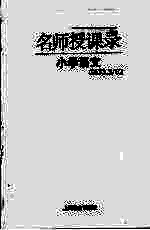 名师授课录 小学语文
