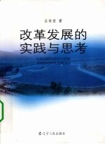 改革发展的实践与思考