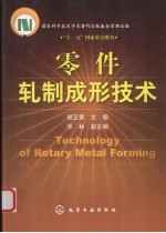 零件轧制成形技术