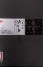 清华园里读旧书