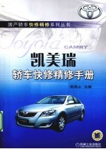 凯美瑞轿车快修精修手册