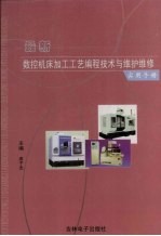 最新数控机床加工工艺编程技术与维护维修实用手册 3