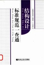 结构设计标准规范一查通