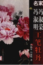 名家冯淑荣 冯淑明工笔牡丹