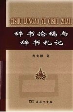 辞书论稿与辞书札记