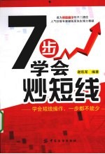 7步学会炒短线