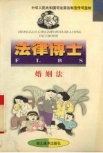 法律博士婚姻法