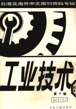 工业技术 第4辑:1987
