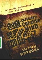 创意灵感的咖啡因 250个唤醒创意灵感的练习