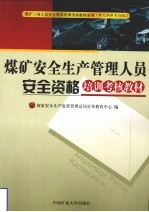 煤矿安全生产管理人员安全资格培训考核教材