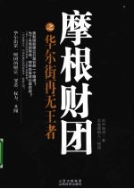 摩根财团 华尔街再无王者
