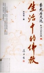 生活中的佛教 香光居文选