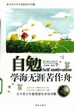 自勉 学海无涯苦作舟