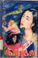 残阴绝阳 中