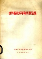 世界新技术革命资料选编