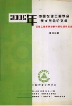 2005年中国农业工程学会学术年会论文集 农业工程科技创新与建设现代农业 第6分册